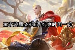 王者荣耀S28赛季什么时候结束？王者荣耀S28赛季结束时间一览