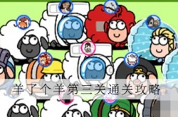 羊了个羊第三关怎么过？羊了个羊第三关通关技巧