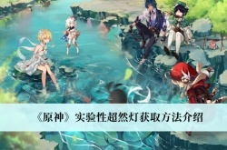 原神实验性超然灯怎么获得？原神实验性超然灯获取方法