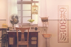 一切遗忘都有痕迹 6栋301房将于9月21日发售