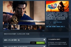 如龙维新极上架Steam 有简中289元 预购抢先玩