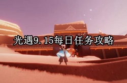 光遇9月15日每日任务怎么做？光遇9月15日每日任务完成攻略