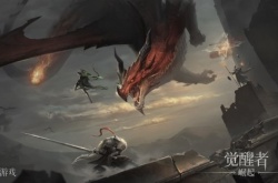 国产奇幻ARPG觉醒者崛起新实机预告 明年登陆PC PS