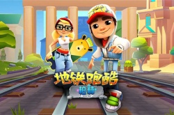 地铁跑酷分数赛怎么拿高分？地铁跑酷分数赛高分技巧