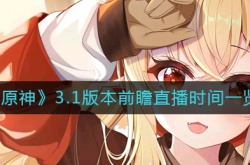 原神3.1版本前瞻直播时间一览