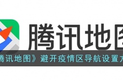 腾讯地图避开疫情区导航怎么设置？腾讯地图避开疫情区导航设置方法