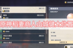 原神3.0稻妻商人山城健太在哪里？原神稻妻商人山城健太位置一览