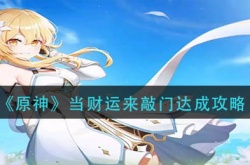 原神3.0当财运来敲门成就怎么达成？当财运来敲门成就达成方法