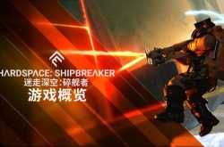 通过概览预告片感受迷走深空碎舰师的主机游戏体验
