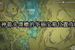 原神箭头馈赠的华丽宝箱在哪里？原神箭头馈赠的华丽宝箱位置一览