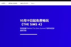 EA官宣 全平台模拟人生4 10月19日转为免费游戏
