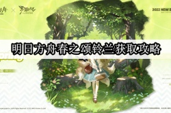 明日方舟春之颂铃兰怎么获得？明日方舟春之颂铃兰获取方法