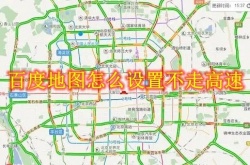 百度地图怎么设置不走高速？百度地图不走高速设置方法