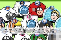 羊了个羊第二关怎么过？羊了个羊第二关通关技巧