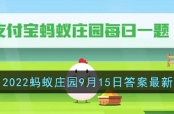 支付宝蚂蚁庄园9月15日答案是什么？蚂蚁庄园9月15日答案详解