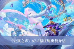 云顶之弈S7.5瑟庄妮怎么出装？瑟庄妮出装推荐
