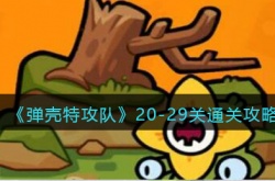 弹壳特攻队20-29关怎么通关？弹壳特攻队20-29关通关攻略