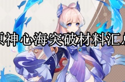 原神心海突破材料是什么？心海突破材料一览