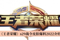 王者荣耀S29赛季战令皮肤爆料