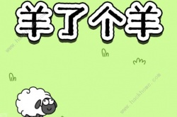 羊了个羊游戏点击再次挑战没反应怎么办？再次挑战无反应解决方法