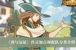 剑与远征兽灵加点和配队怎么分类？剑与远征兽灵加点和配队分类介绍