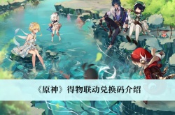 原神得物联动兑换码一览