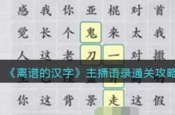 离谱的汉字主播语录怎么通关？离谱的汉字主播语录通关顺序