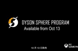 国产阵营添新丁 戴森球计划10月13日加入PGP