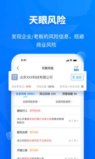 天眼查手机版