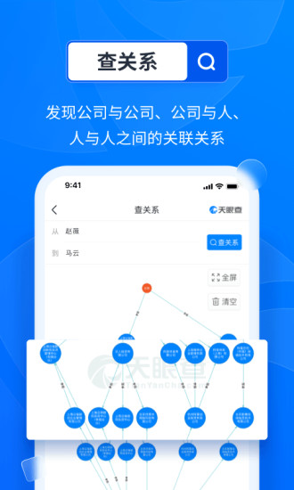 天眼查手机版