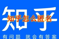 知乎怎么匿名问答？知乎匿名问答设置方法