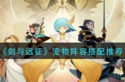 剑与远征宠物阵容怎么搭配？剑与远征宠物阵容搭配推荐