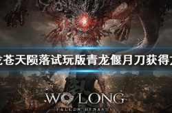 卧龙苍天陨落青龙偃月刀怎么获得？试玩版青龙偃月刀获得方法