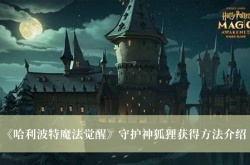 哈利波特魔法觉醒守护神狐狸怎么获得？守护神狐狸获得方法