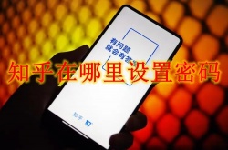 知乎在哪里设置登陆密码？知乎登陆密码设置方法