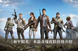 和平精英水晶奇缘皮肤价格一览