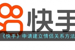 快手怎么申请建立情侣关系？快手申请建立情侣关系方法