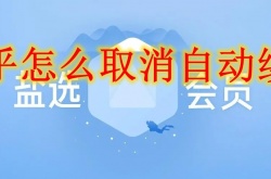 知乎怎么取消自动续费？知乎自动续费取消方法
