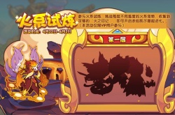 洛克王国焚炎凯尔撒怎么获得？洛克王国焚炎凯尔撒获取方法