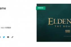 艾尔登法环将推出桌游 玩家：别忘了黑暗之魂桌游