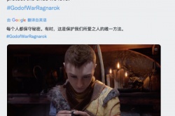 战神诸神黄昏开发商发文预热 保守秘密才能保护所爱之人