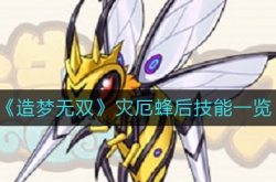 造梦无双灾厄蜂后技能是什么？造梦无双灾厄蜂后技能一览