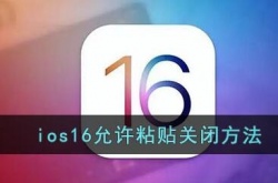 ios16粘贴提示怎么关闭？ios16允许粘贴提示关闭方法