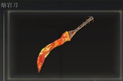 艾尔登法环熔岩刀怎么获得？艾尔登法环熔岩刀获得方法