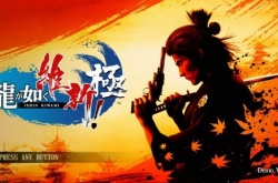 如龙维新极15分钟实机 夜间战斗演示代入感极强