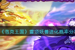 洛克王国雪顶妖兽进化概率是多少？洛克王国雪顶妖兽进化概率分享