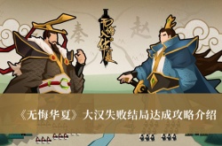 无悔华夏大汉失败结局怎么达成？无悔华夏大汉失败结局达成条件