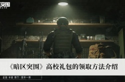 暗区突围高校礼包怎么领取？暗区突围高校礼包领取方法