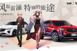 原神联动凯迪拉克价格一览
