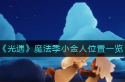  光遇魔法季小金人在哪里？光遇魔法季小金人位置一览